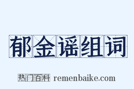 郁金谣组词是什么意思的图片
